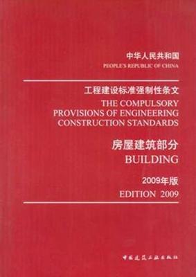 《建筑工程施工强制性条文实施指南（第2版）》 助力提升工程质量与安全水平
