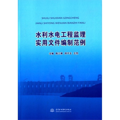 水利水电工程监理实用文件编制范例 理论与实践结合的工作指南