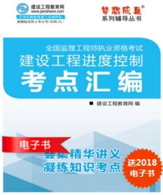 2019年监理工程师 建设工程进度控制 考点汇编电子书