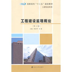 工程建设的守护神 建设工程监理概论