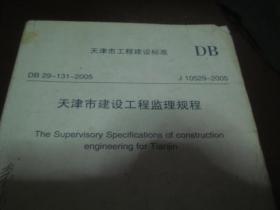 天津市建设工程监理规程 J 10529-2005 规范与实践解析