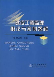 建设工程监理概论与案例题解——以横琴某超高层综合体项目为例