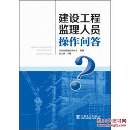 建设工程监理人员操作问答 9787512339798 建设工程监理